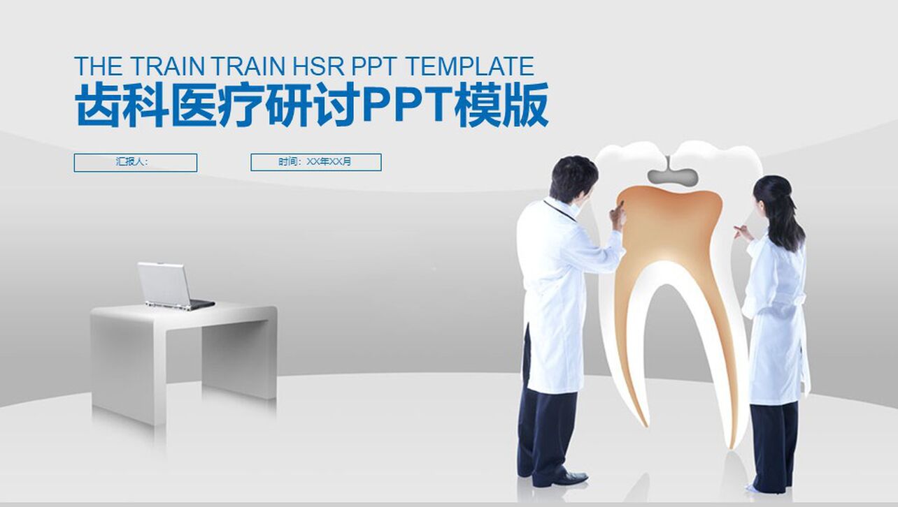 齿科医疗研讨工作汇报总结PPT模板