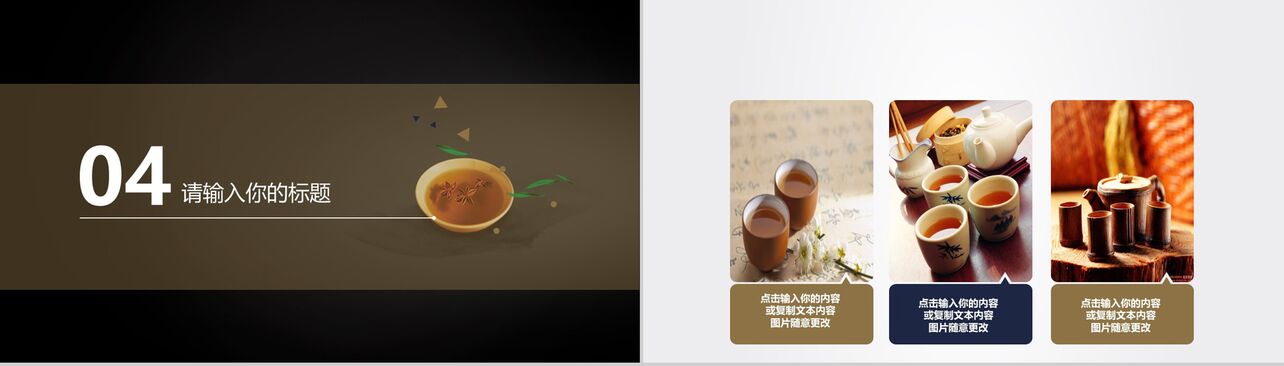 茶韵宣传商业汇报通用PPT模板