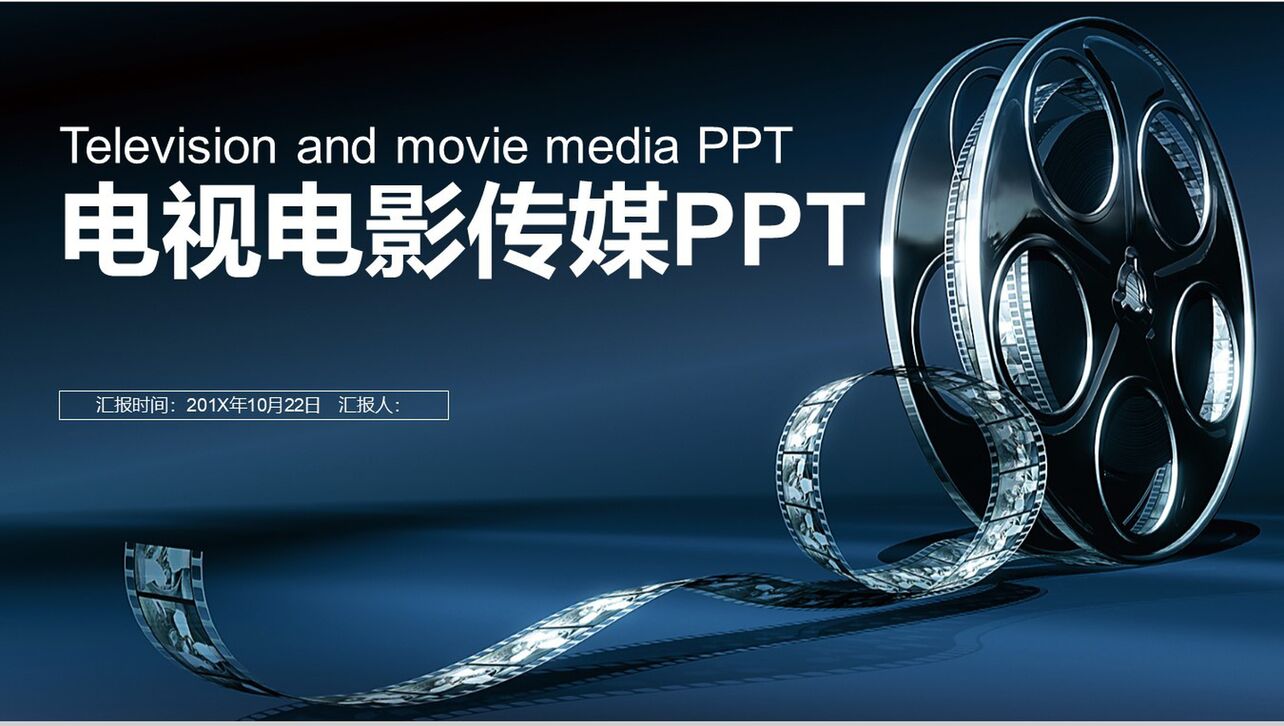 电视电影传媒行业工作通用PPT模板