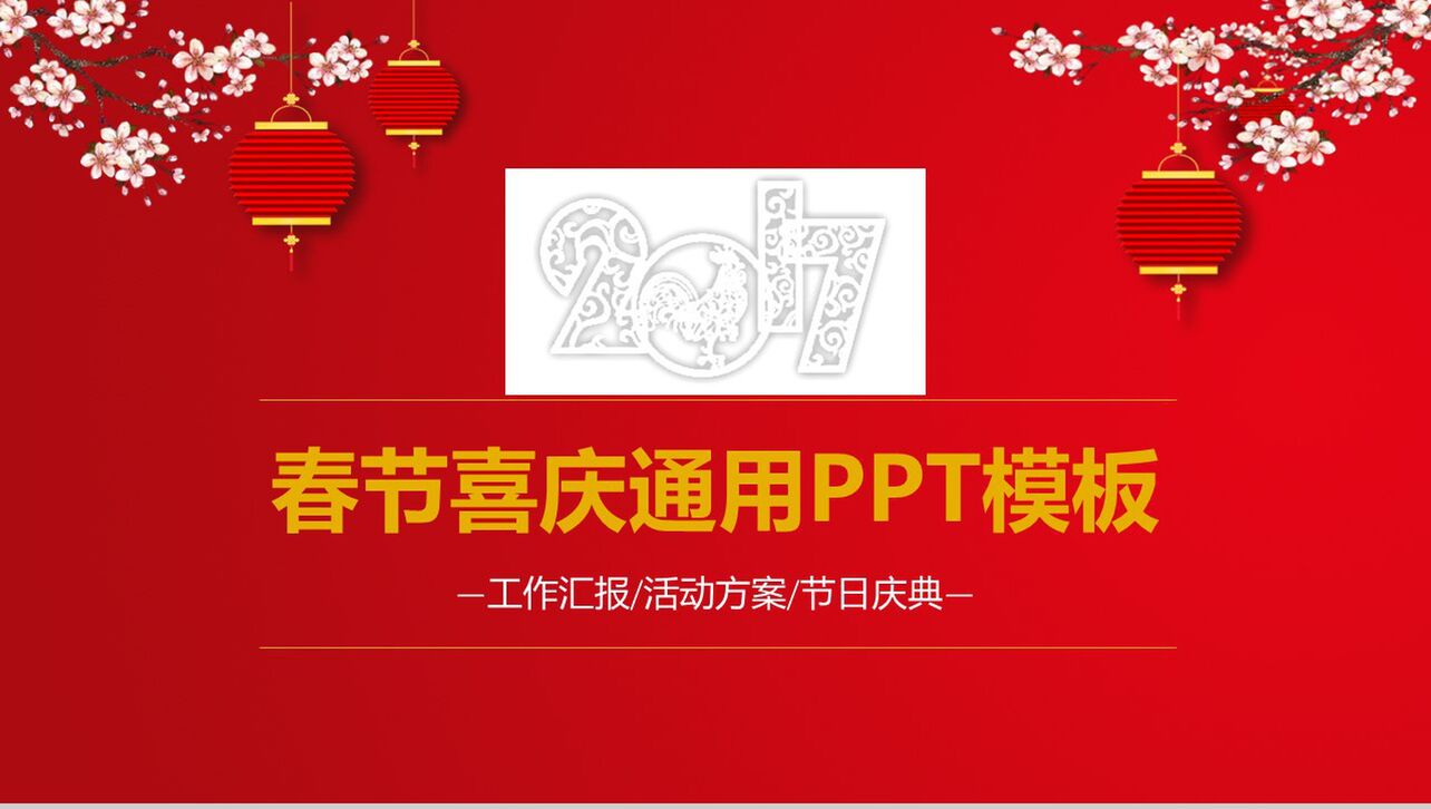 2019猪年春节喜庆工作汇报节日庆典PPT模板