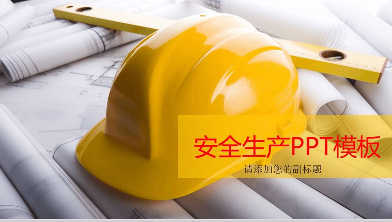 黄色安全帽简约安全生产工作总结汇报PPT模板