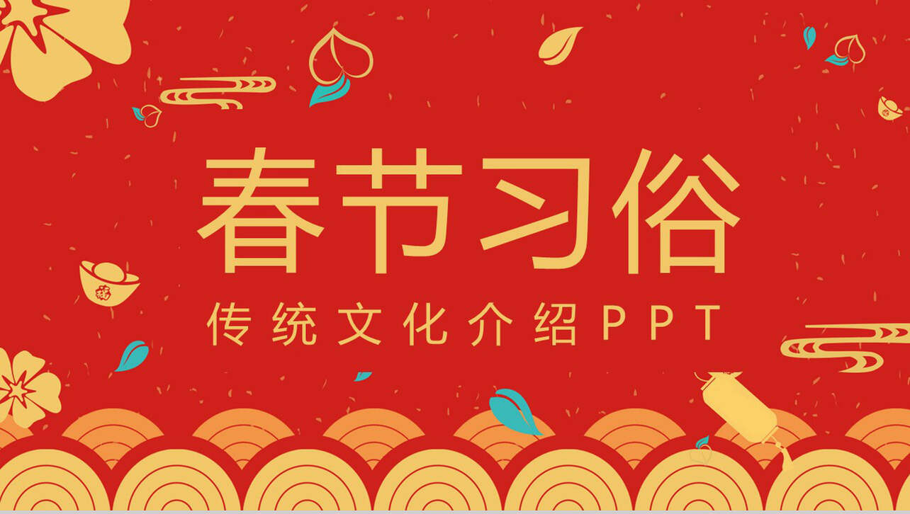 春节习俗传统文化介绍PPT模板
