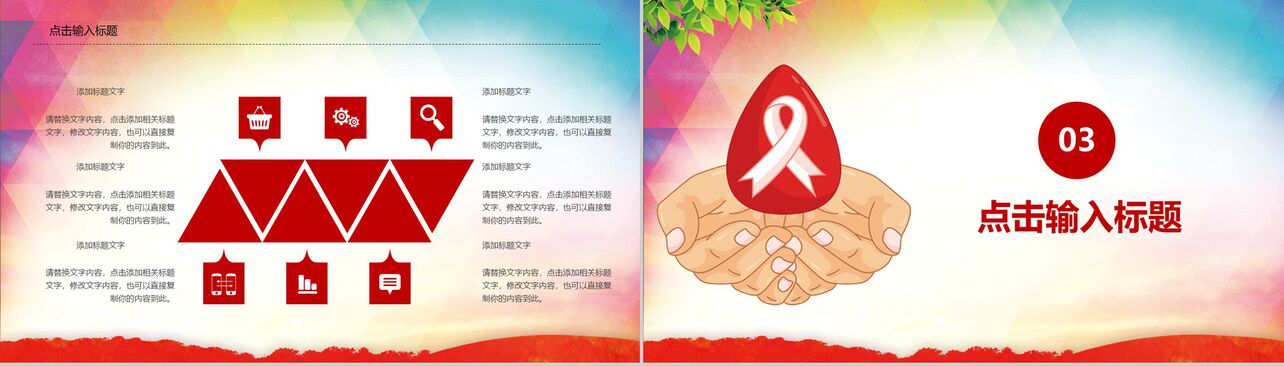 防治艾滋病活动宣传教育PPT模板