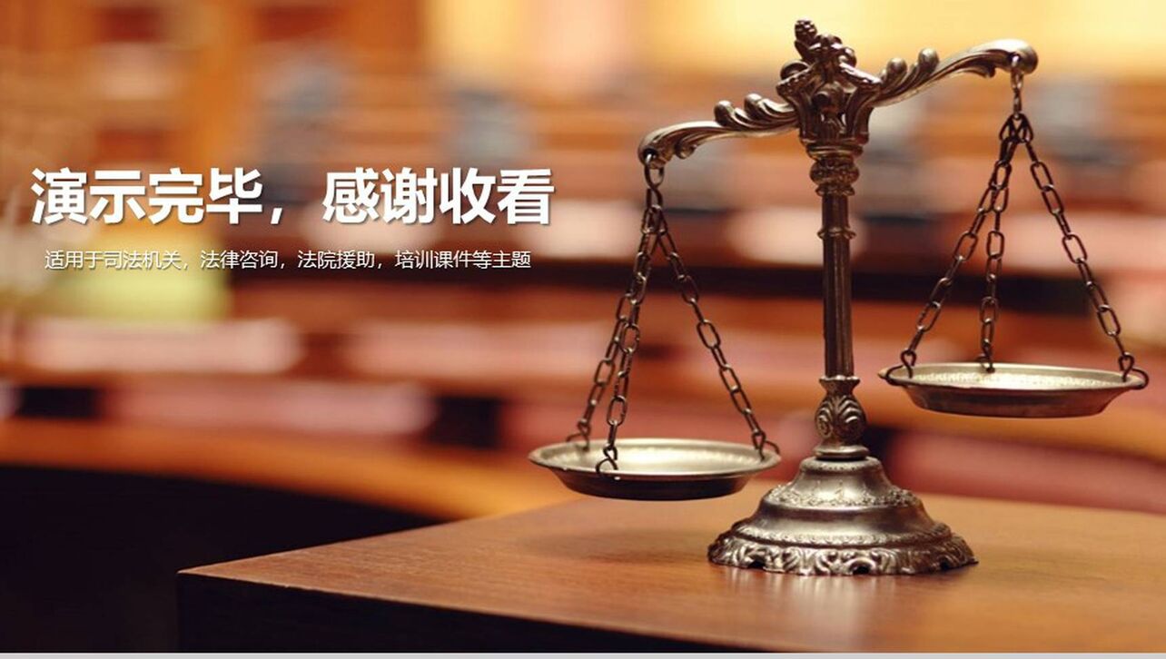 知识培训法律法院公平审判法律援助PPT模板