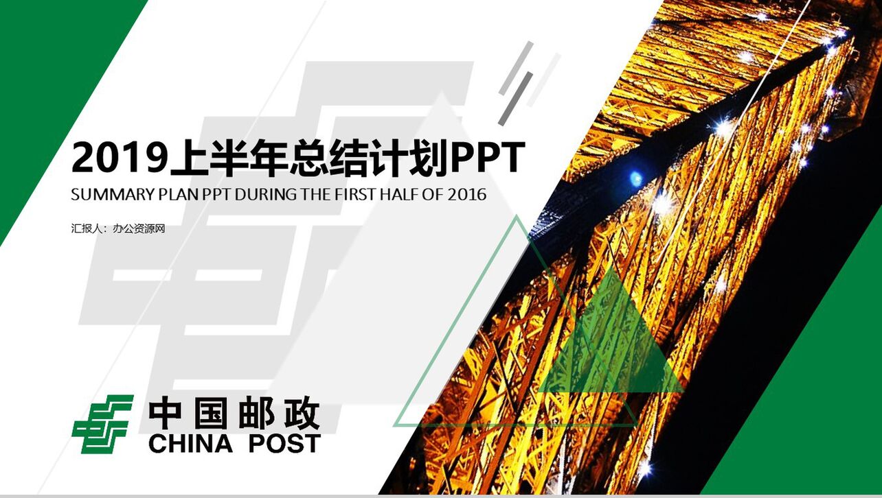 中国邮政储蓄银行2019上半年总结计划PPT模板