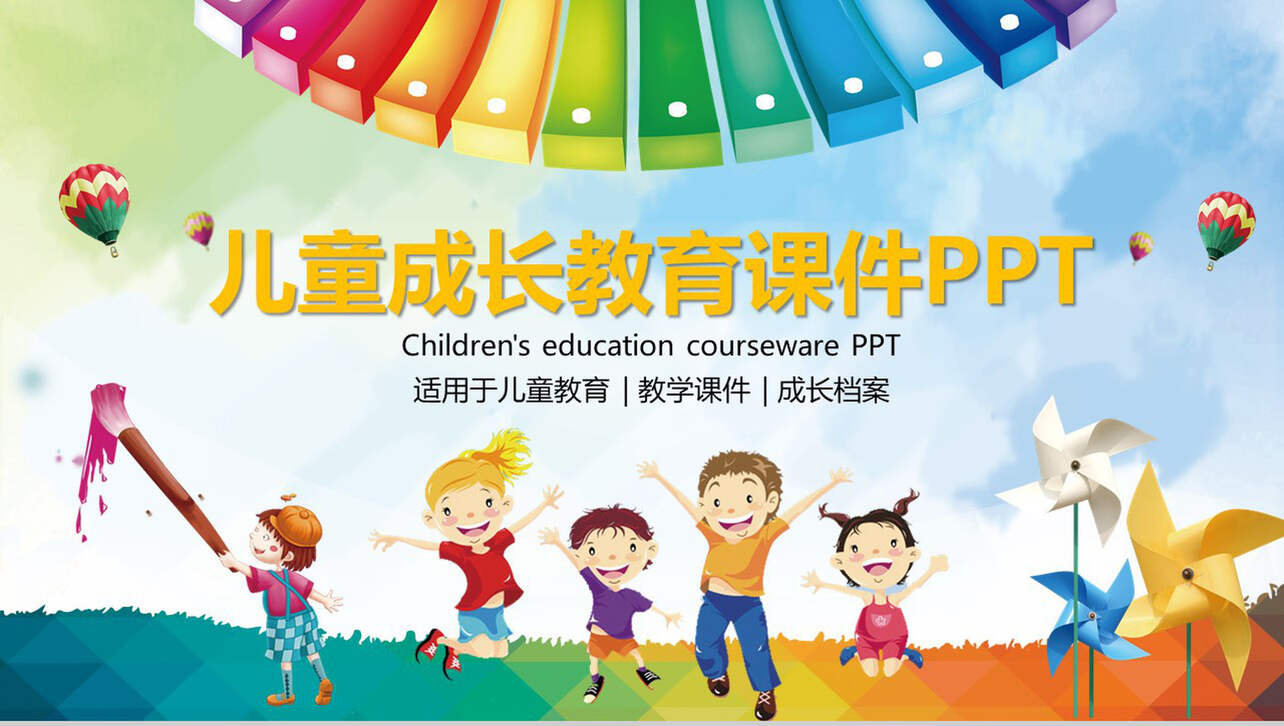 儿童成长教育课件PPT模板