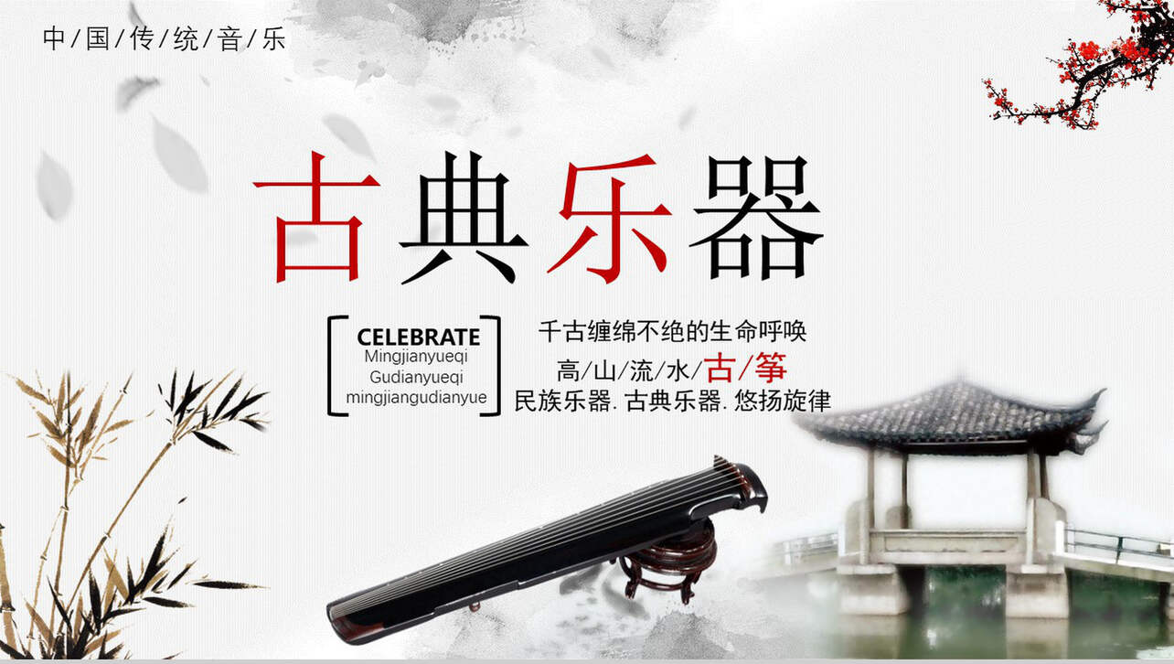 中国传统音乐古典乐器PPT模板