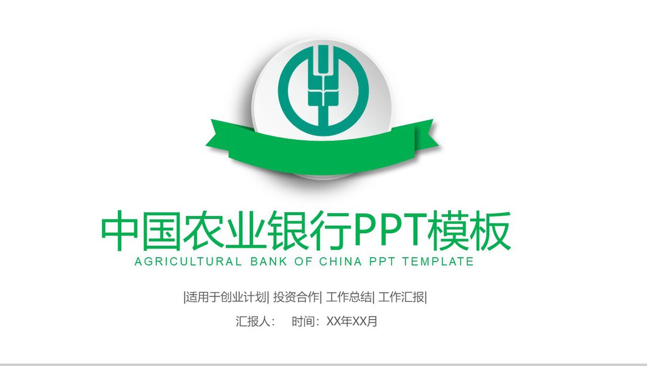 中国农业银行创业计划投资合作PPT模板