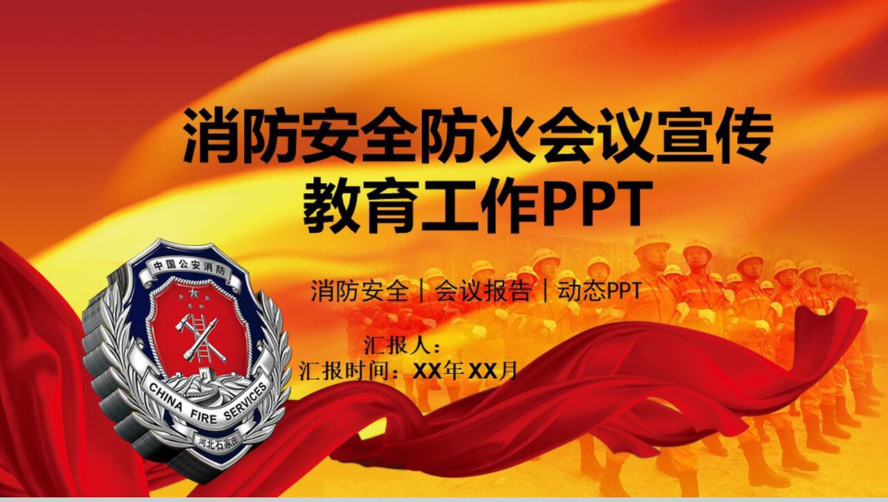消防安全防火会议宣传教育工作PPT模板