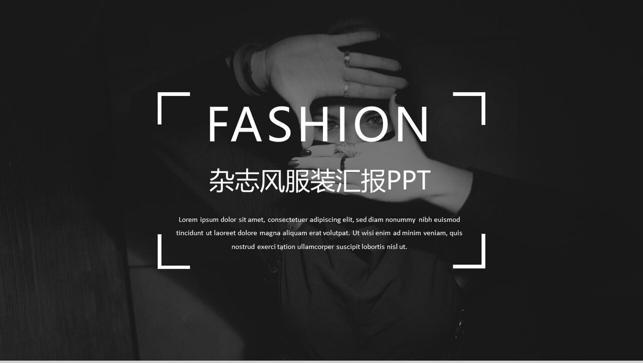 黑白杂志风服装品牌宣传工作汇报总结PPT模板
