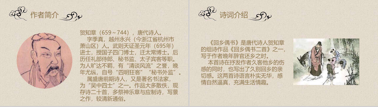 中国古风语文课件回乡偶书PPT模板