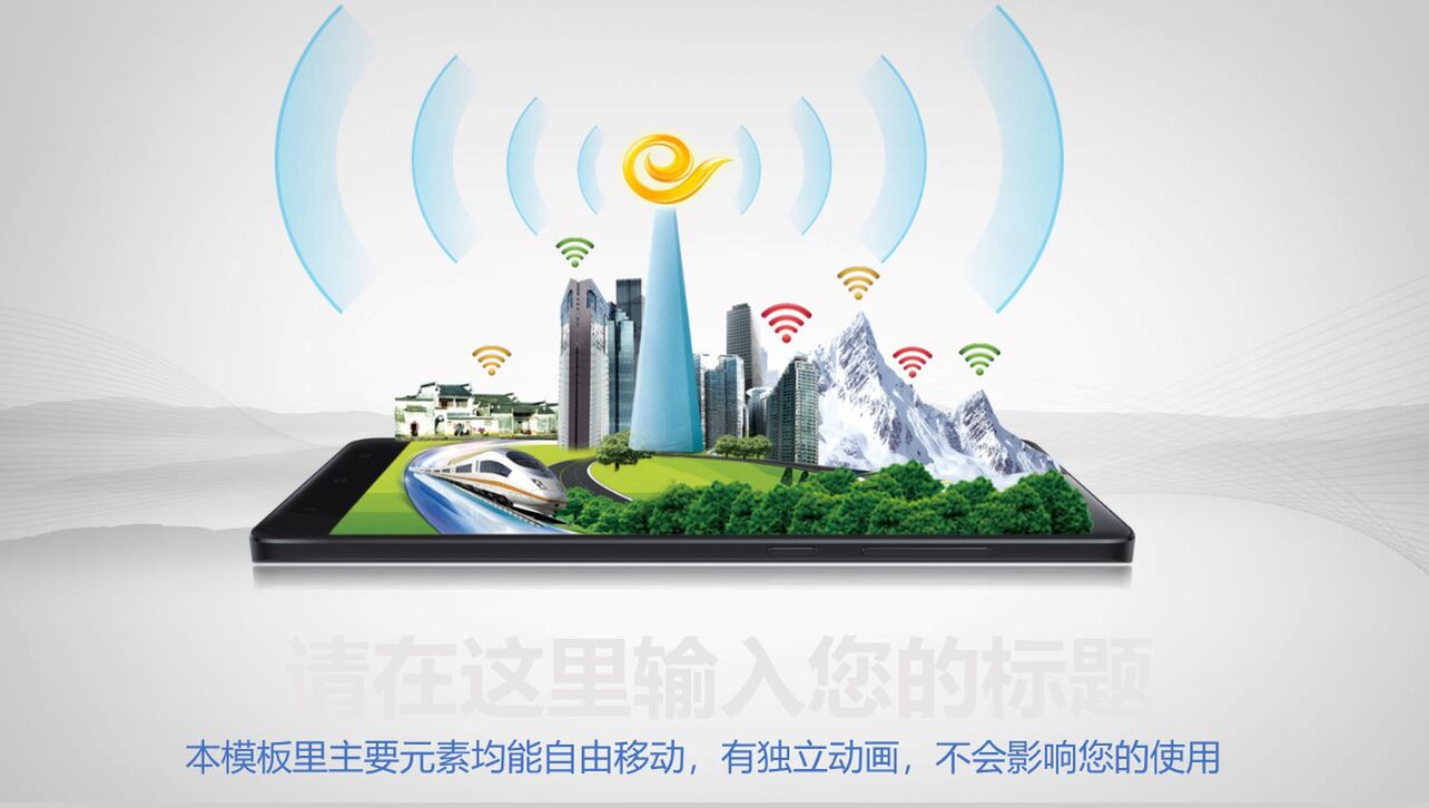 世界触手可及中国电信天翼宽带企业宣传PPT模板