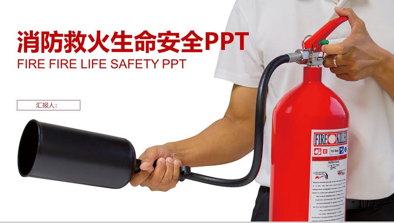 白色简约消防救火生命安全PPT模板