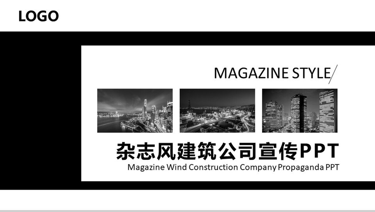 黑白商务大气杂志风建筑公司宣传汇报总结PPT模板