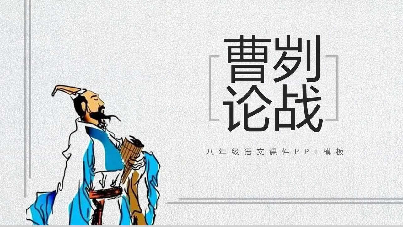 中国风动态曹刿论战古文课件PPT模板