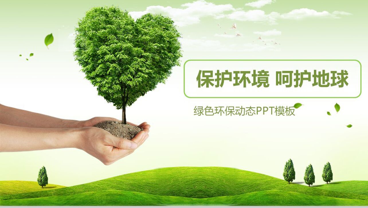 绿色小树爱心绿色环保低碳工作总结动态PPT模板