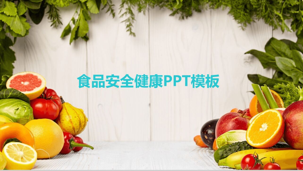 简洁商务食品安全健康工作计划报告PPT模板