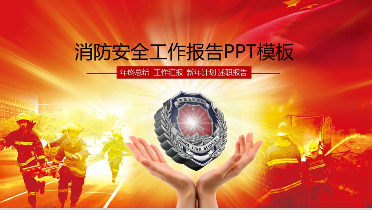 红色消防安全工作报告PPT模板