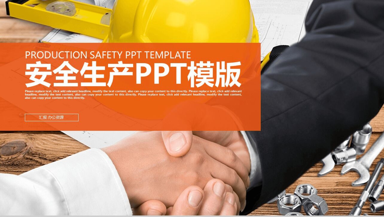 扁平简约实用建筑行业安全生产工作总结汇报PPT模板