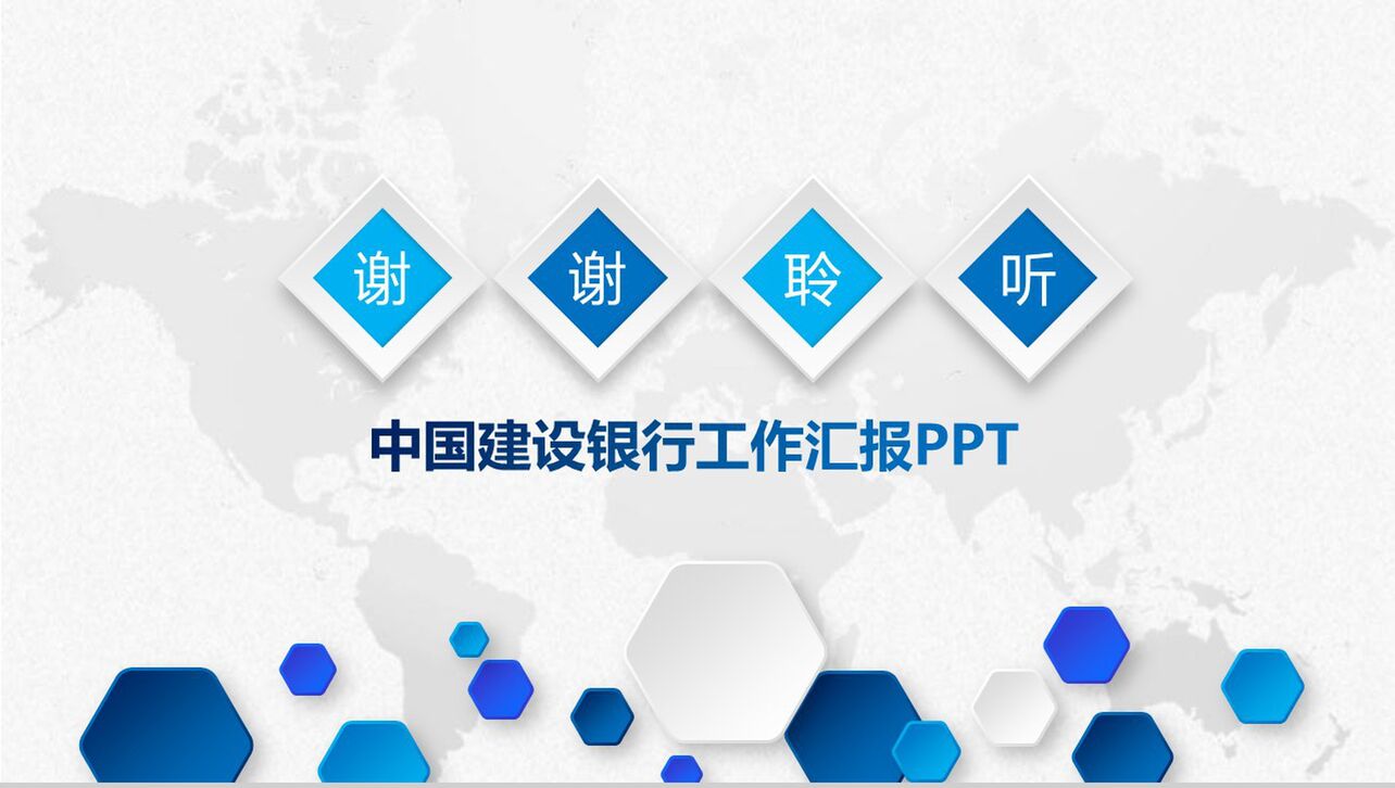 微立体中国建设银行工作报告PPT模板