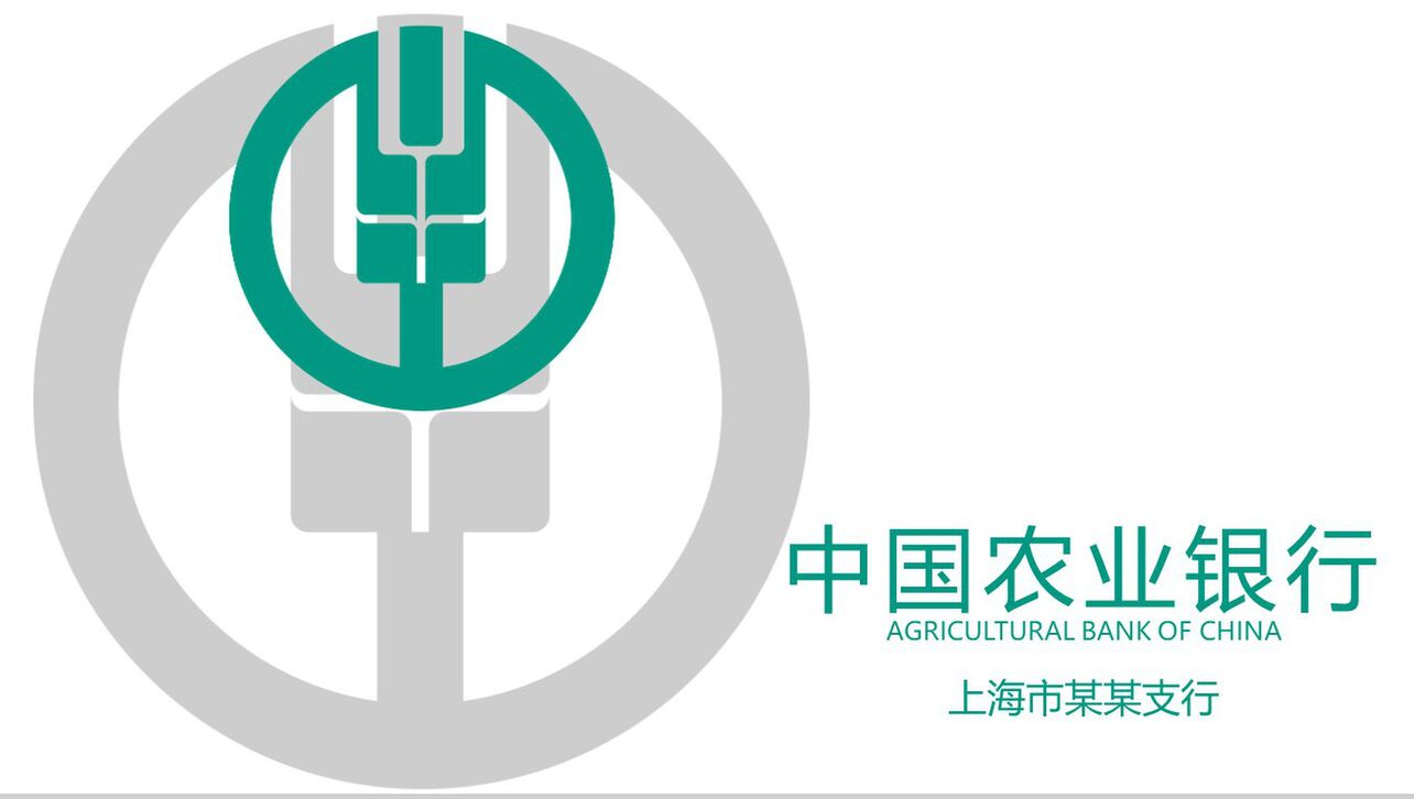 中国农业银行上海某支行工作汇报PPT模板