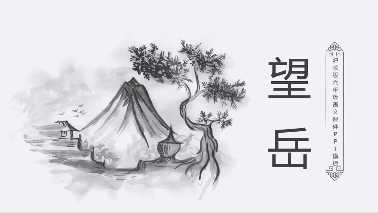 中国风动态山水画望岳语文课件PPT模板