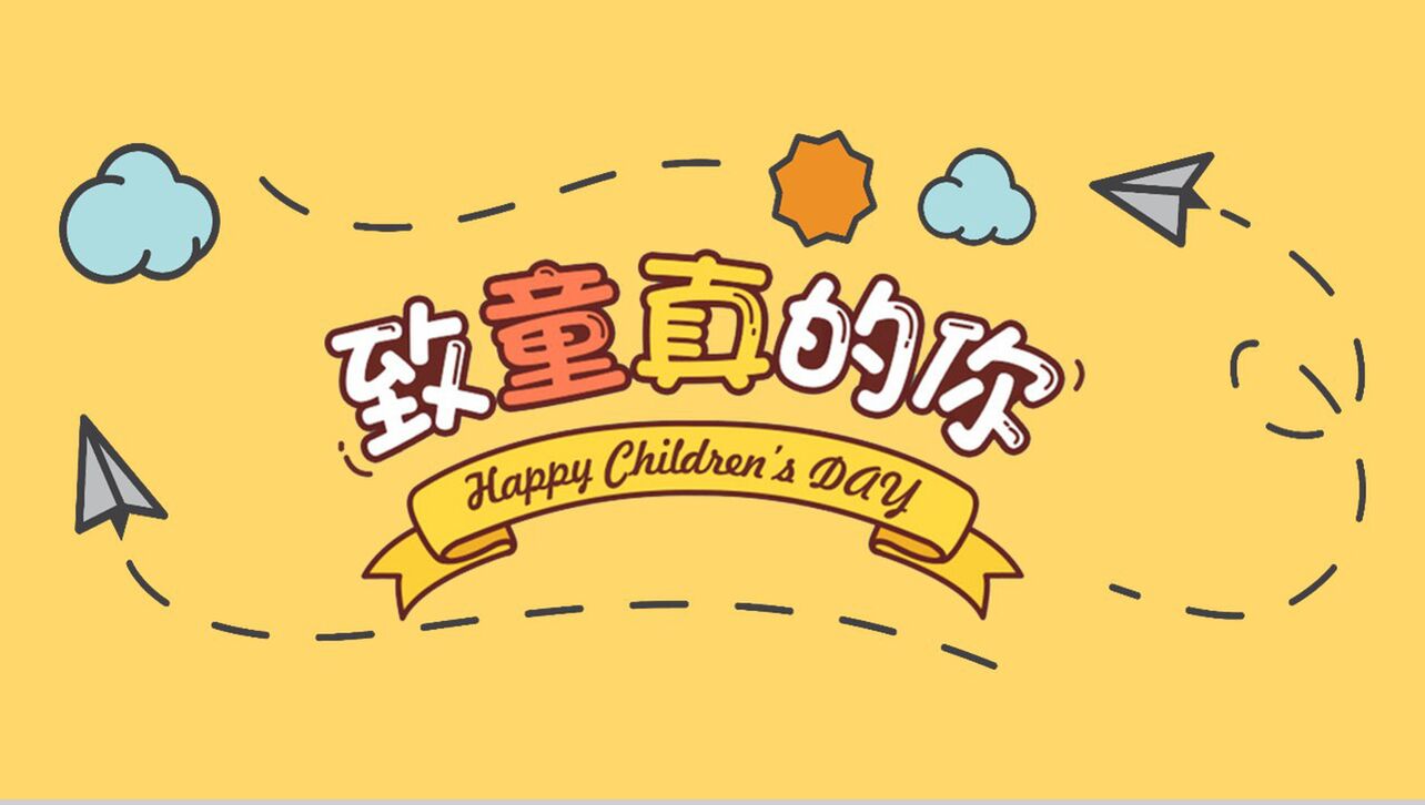 黄色卡通儿童节快乐教学PPT模板