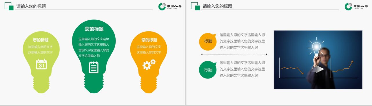 个性创意中国人寿保险公司总结汇报动态PPT模板