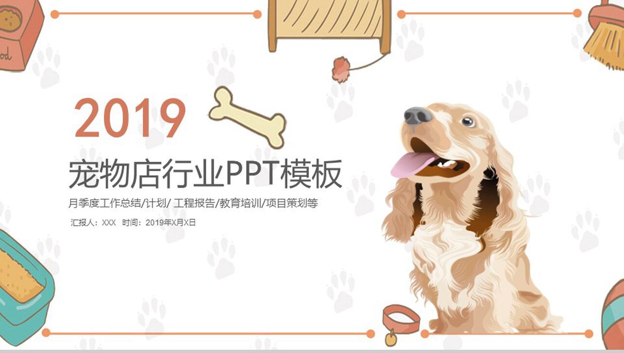 宠物店行业报告项目策划PPT模板