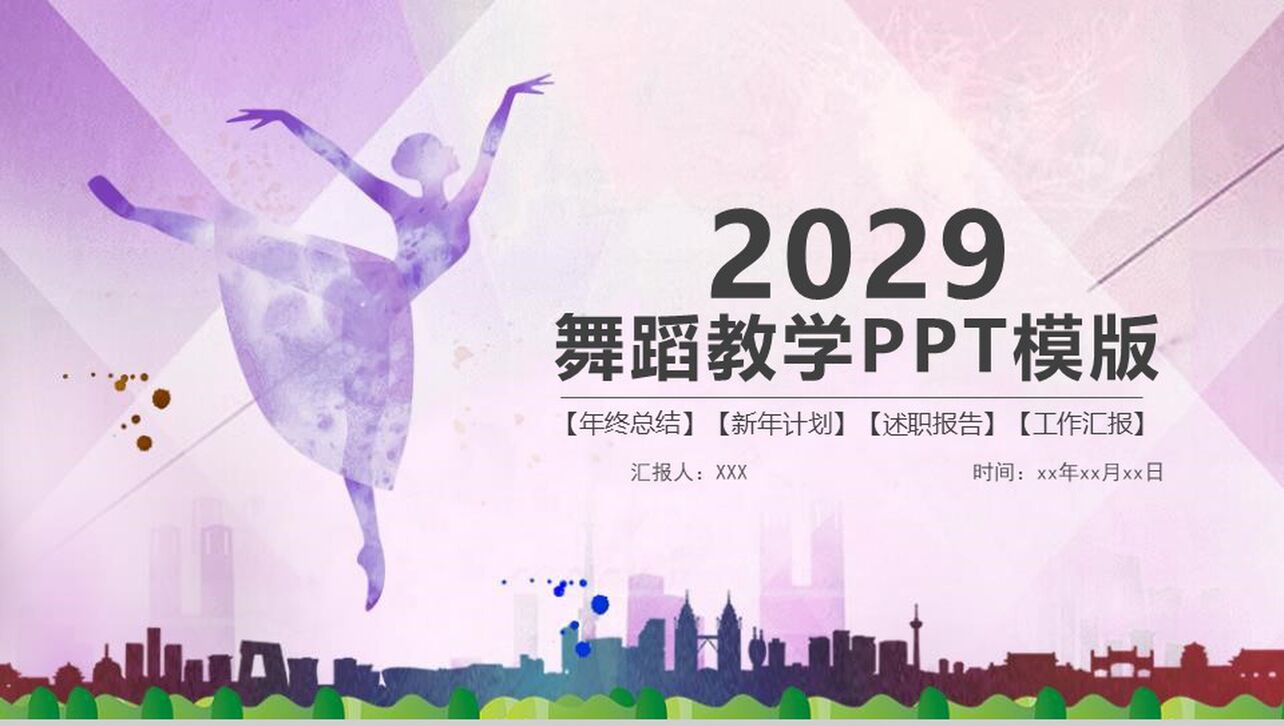 2029舞蹈教学年终总结PPT模板
