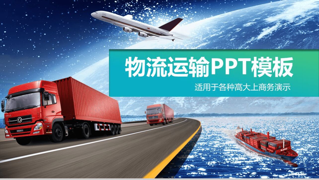 高端大气物流运输行业商务演示PPT模板