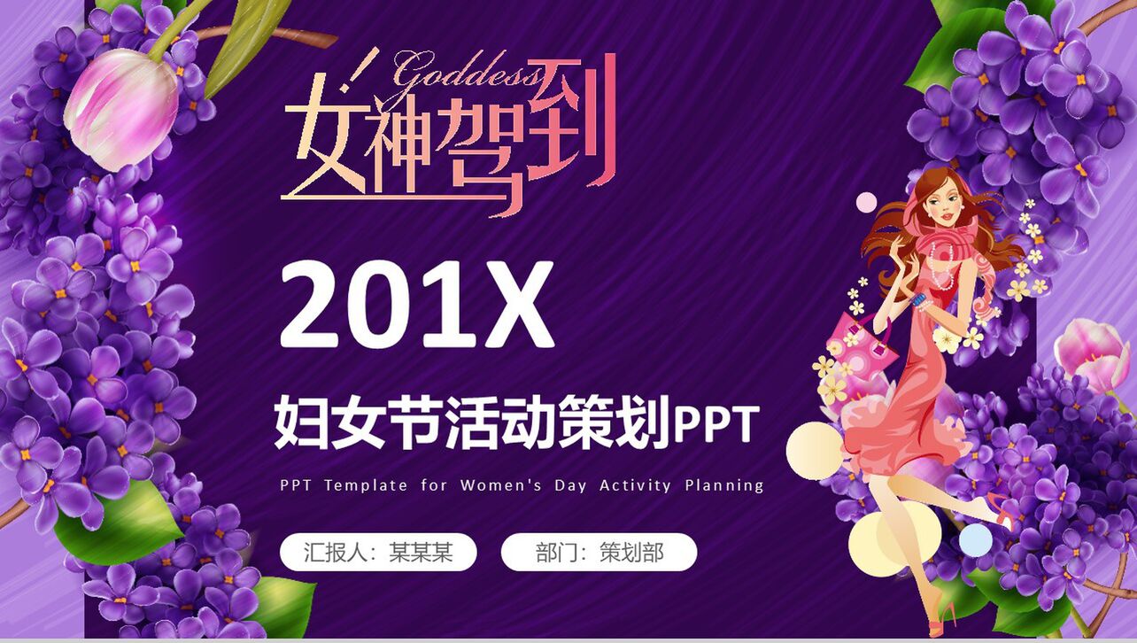 魅惑紫动态女神驾到201X妇女节活动策划PPT模板