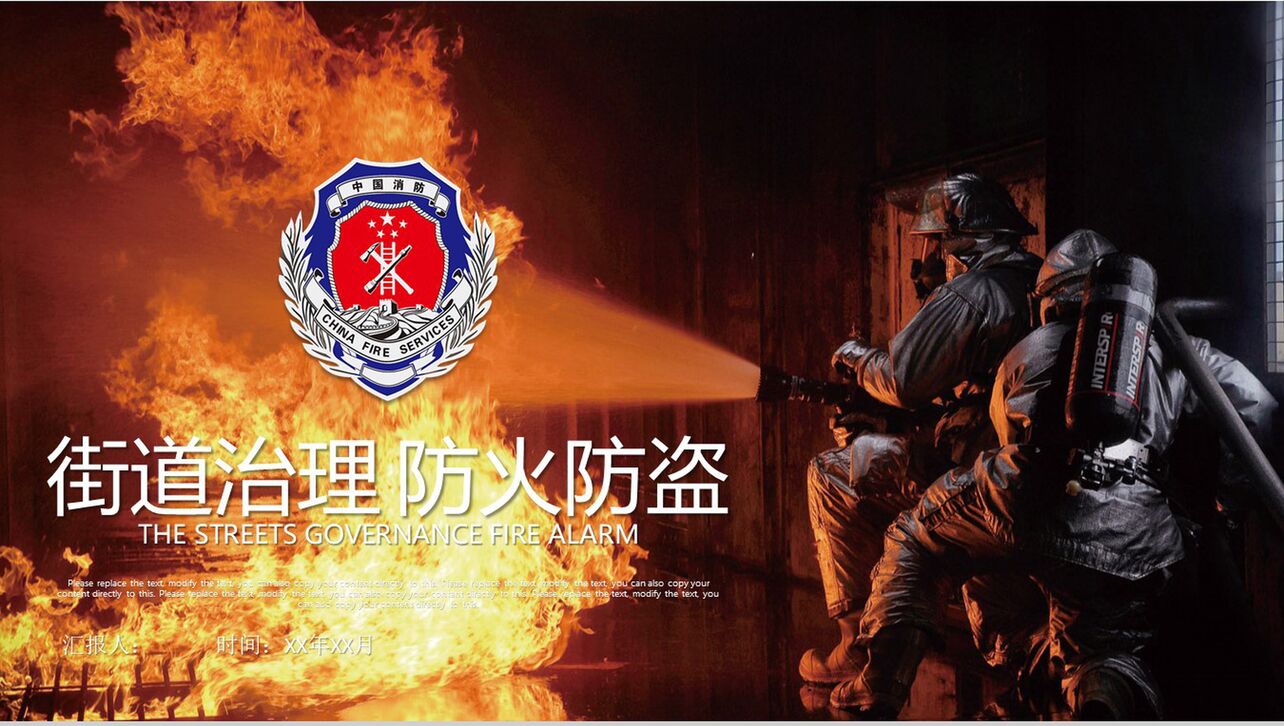 中国消防街道治理防火防盗PPT模板