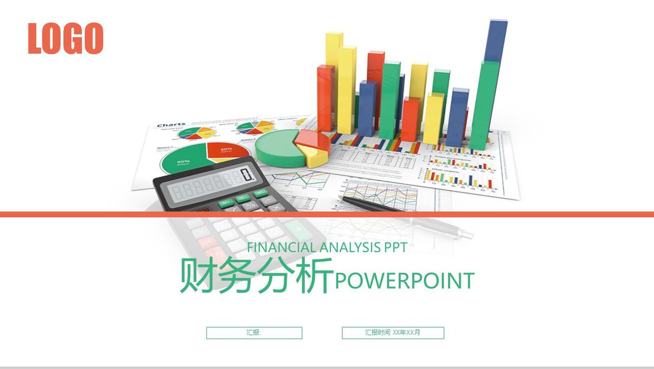 财务分析报告年终工作汇报通用PPT模板