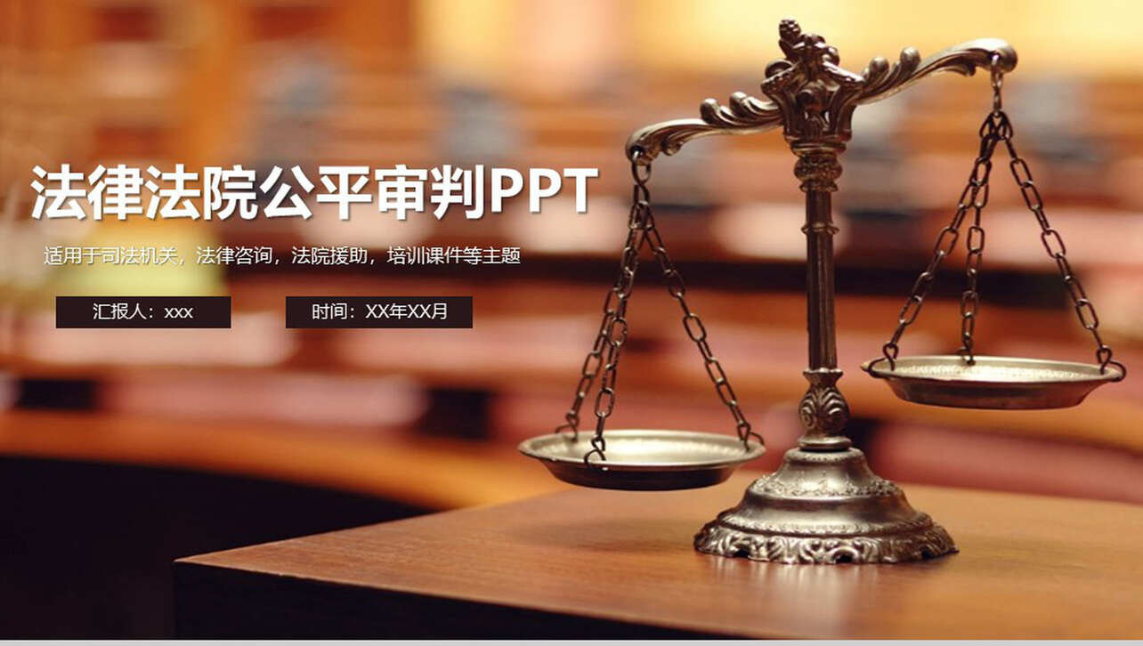 法律法院公平审判法律援助PPT模板