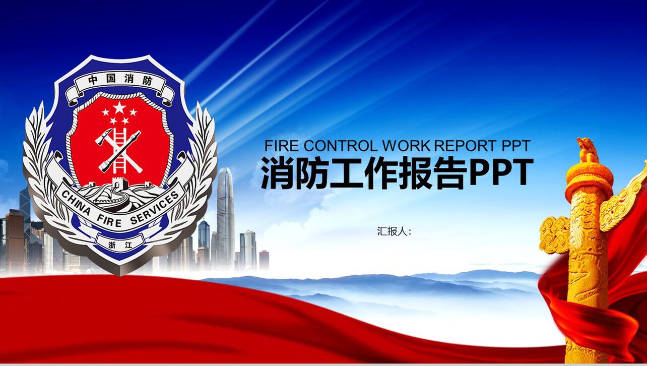简约动态消防工作报告工作总结PPT模板