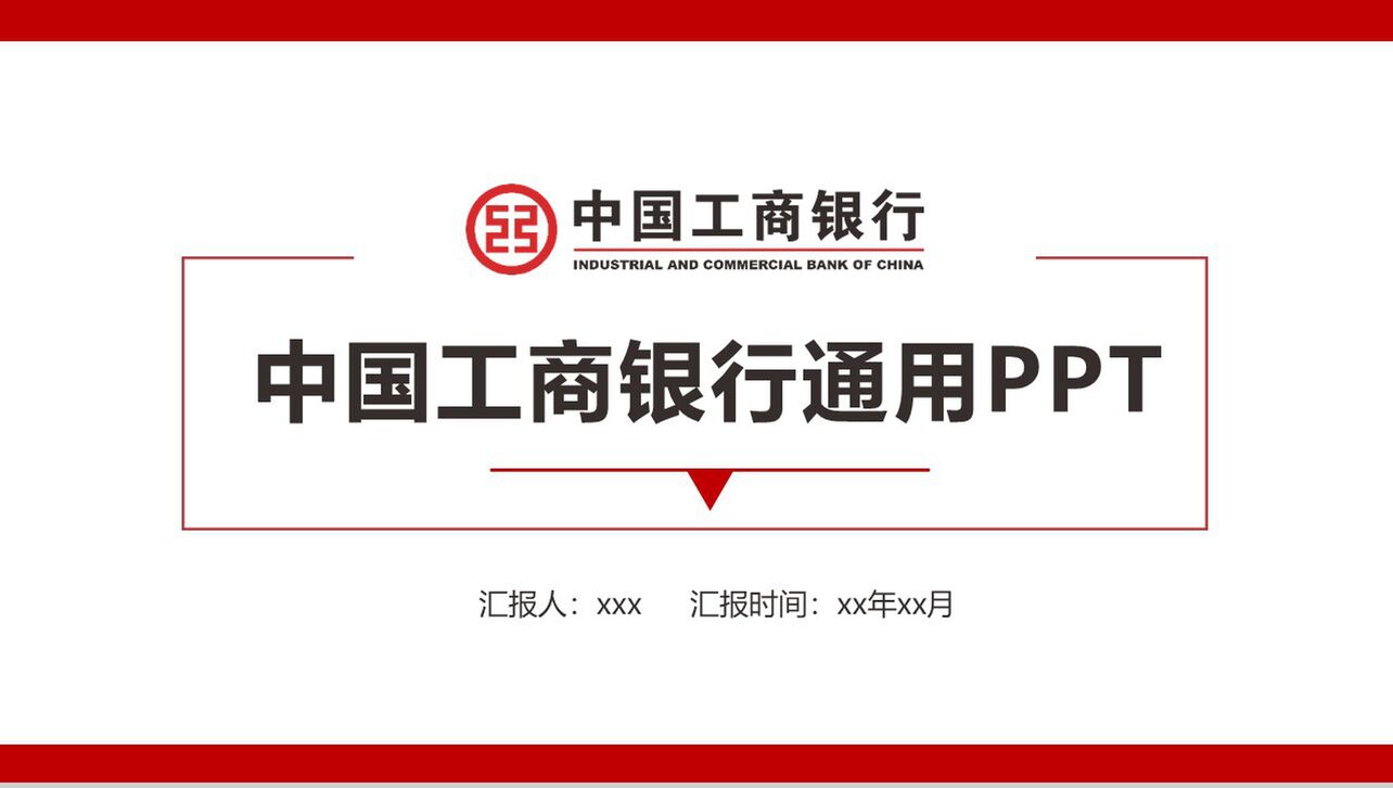 中国工商银行工作汇报通用PPT模板