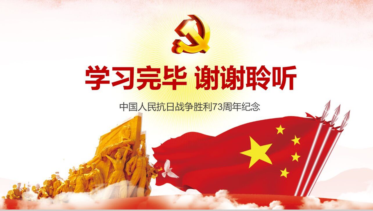 中国人民抗日战争胜利73周年纪念PPT模板