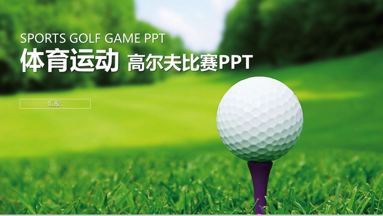 简约体育运动高尔夫比赛PPT模板