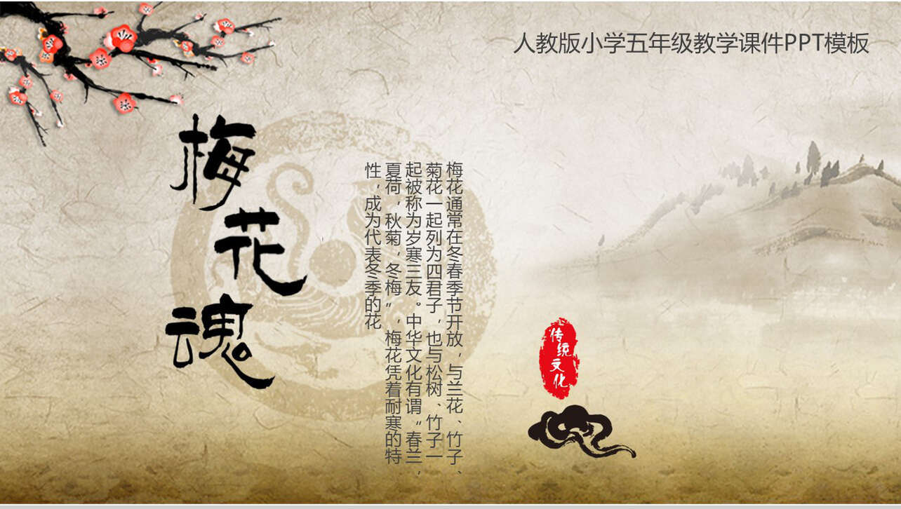 中国风传统文化梅花魂古文课件PPT模板