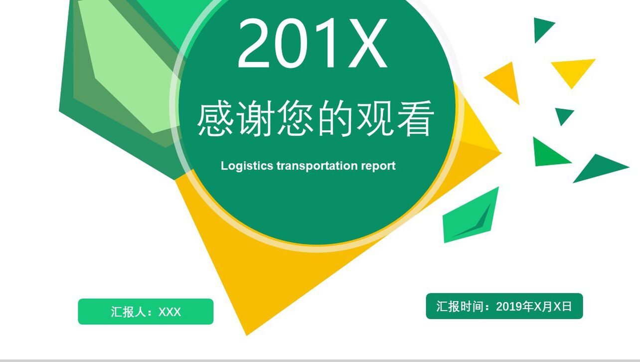 绿色微立体清新物流运输工作报告汇报PPT模板