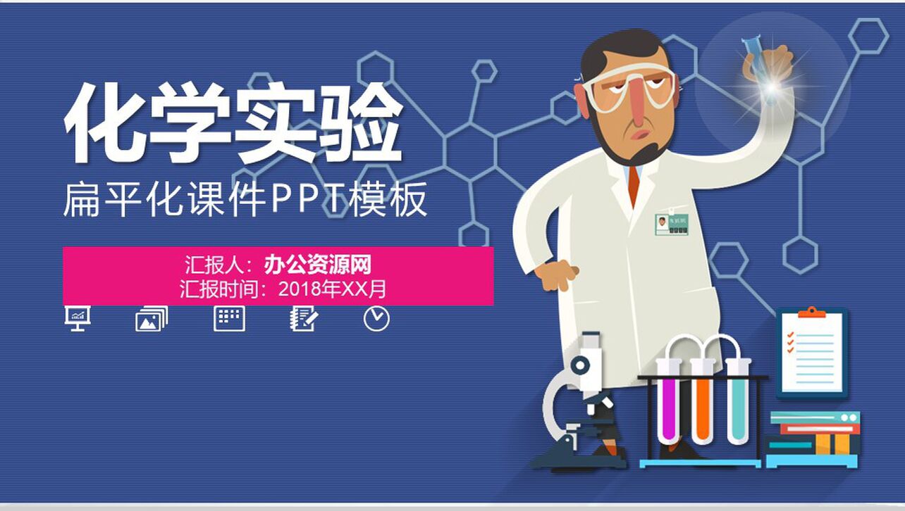 扁平化化学实验课件教育培训PPT模板