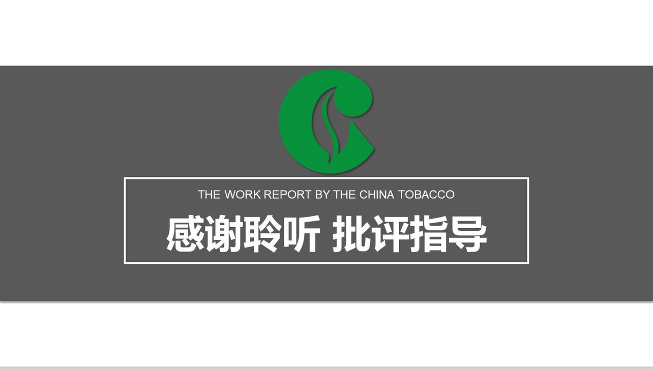 大气动态中国烟草工作汇报PPT模板