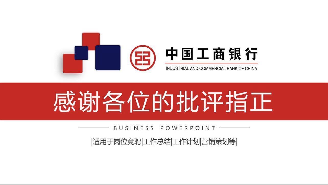 中国工商银行工作汇报工作计划PPT模板