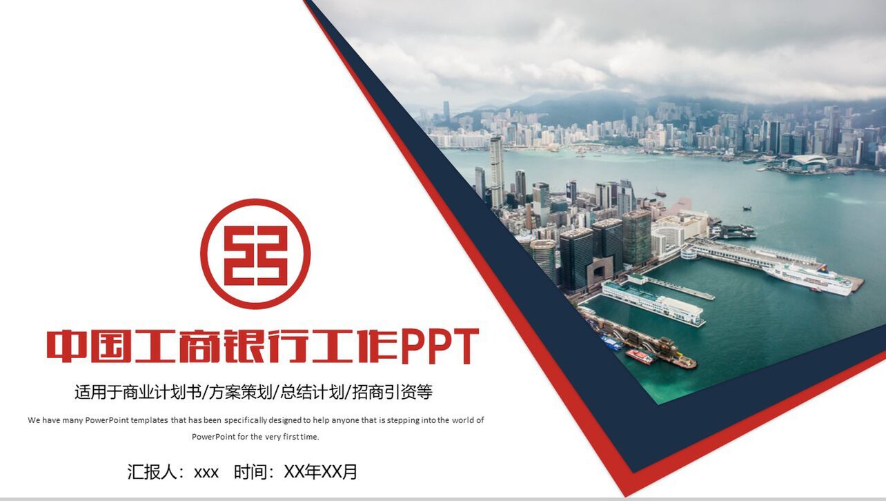 中国工商银行工作总结计划招商引资PPT模板