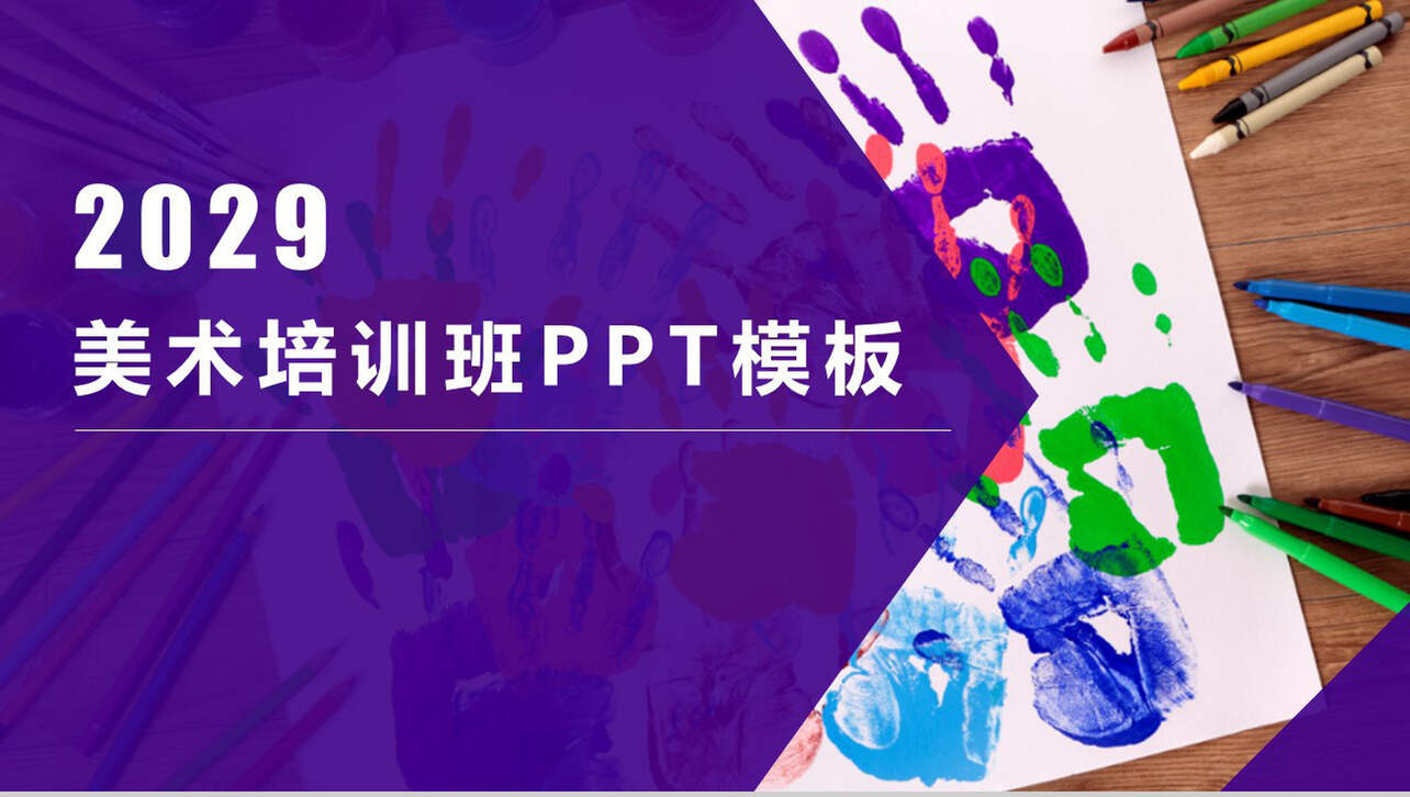 紫色美术培训班假期招生PPT模板