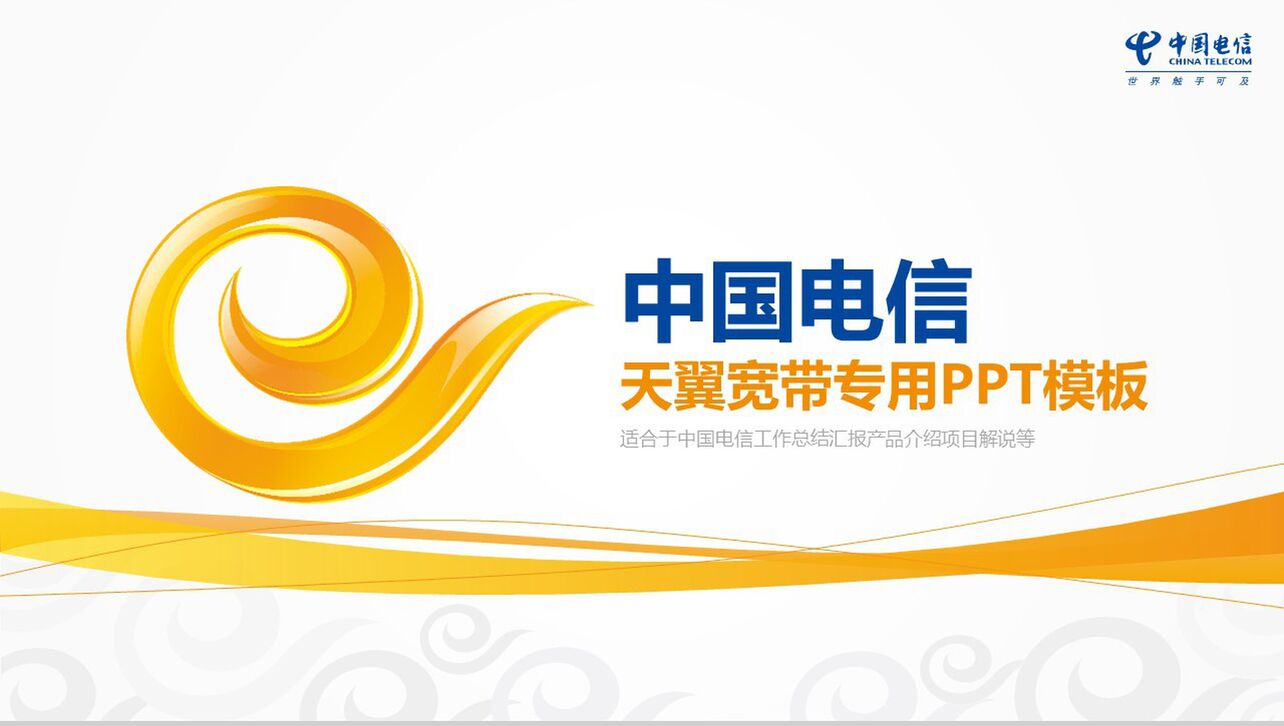 中国电信天翼宽带专用工作总结PPT模板
