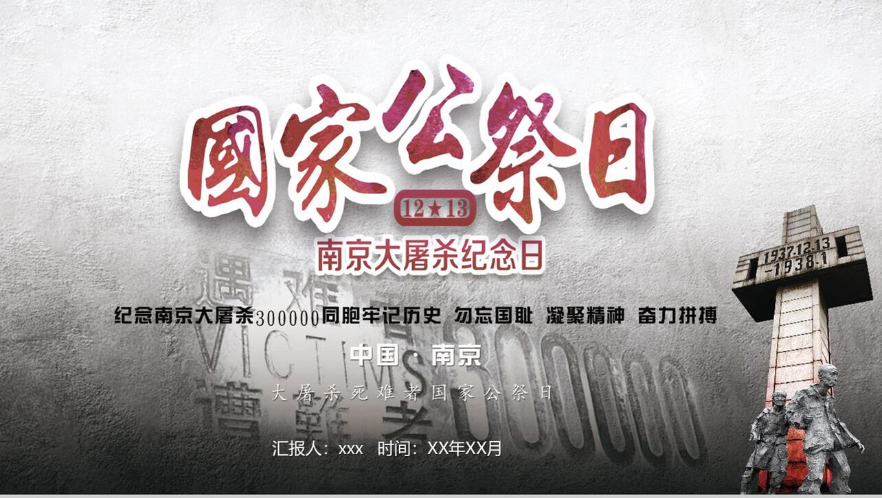 党史教育南京大屠杀国家公祭日PPT模板