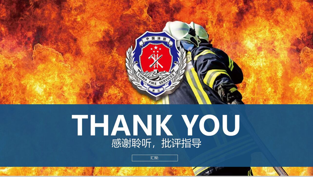 消防救火安全工作会议报告PPT模板