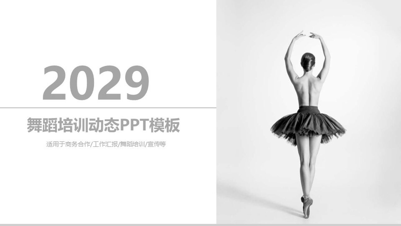 2029简约动态舞蹈培训商务合作PPT模板
